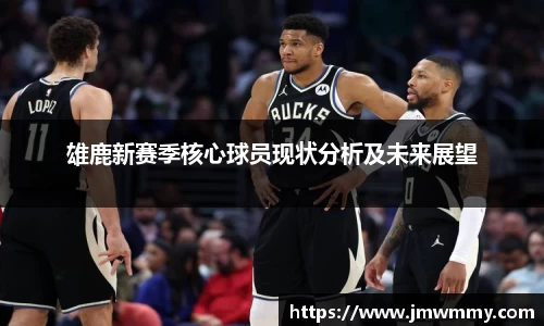 雄鹿新赛季核心球员现状分析及未来展望