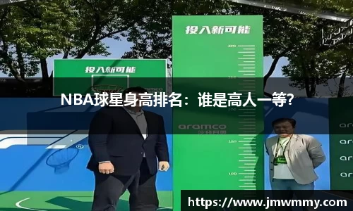 NBA球星身高排名：谁是高人一等？