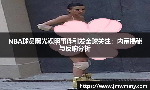 NBA球员曝光裸照事件引发全球关注：内幕揭秘与反响分析