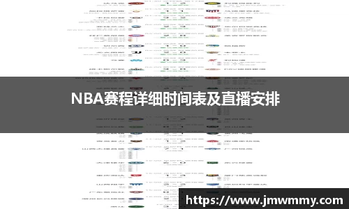 NBA赛程详细时间表及直播安排