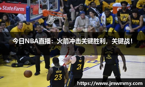 今日NBA直播：火箭冲击关键胜利，关键战！