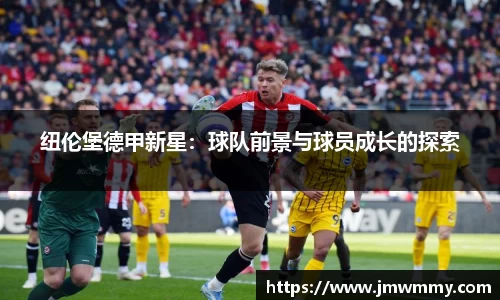 纽伦堡德甲新星：球队前景与球员成长的探索