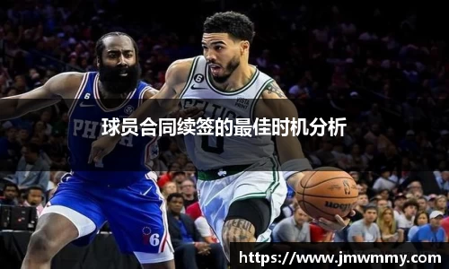 球员合同续签的最佳时机分析