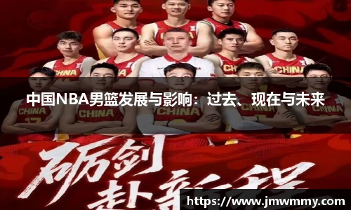 中国NBA男篮发展与影响：过去、现在与未来